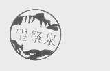 望祭泉