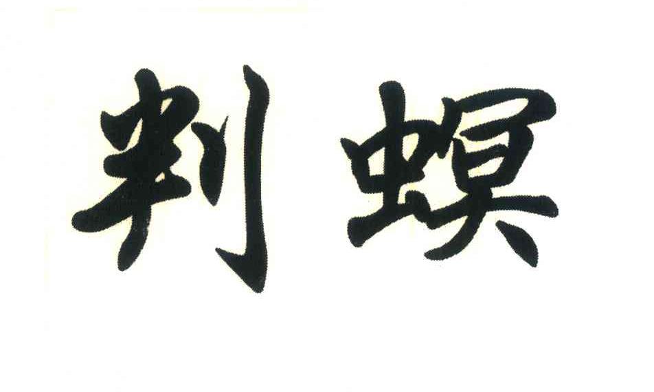 判螟