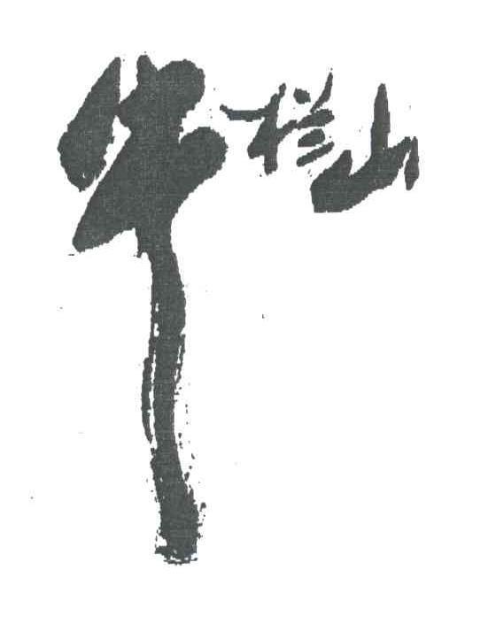 牛栏山