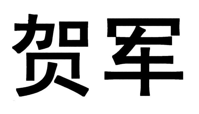 贺军