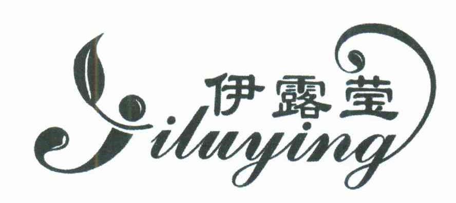 伊露莹