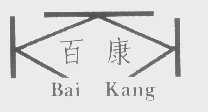 百康