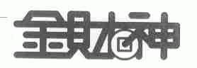 金财神