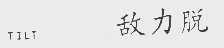 敌力脱    TILT