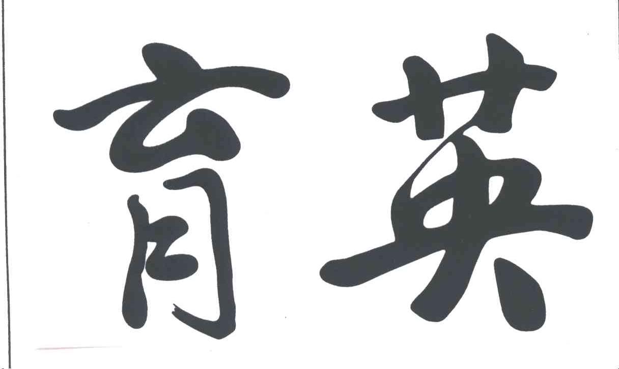 育英