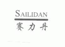 赛力丹