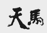 天马