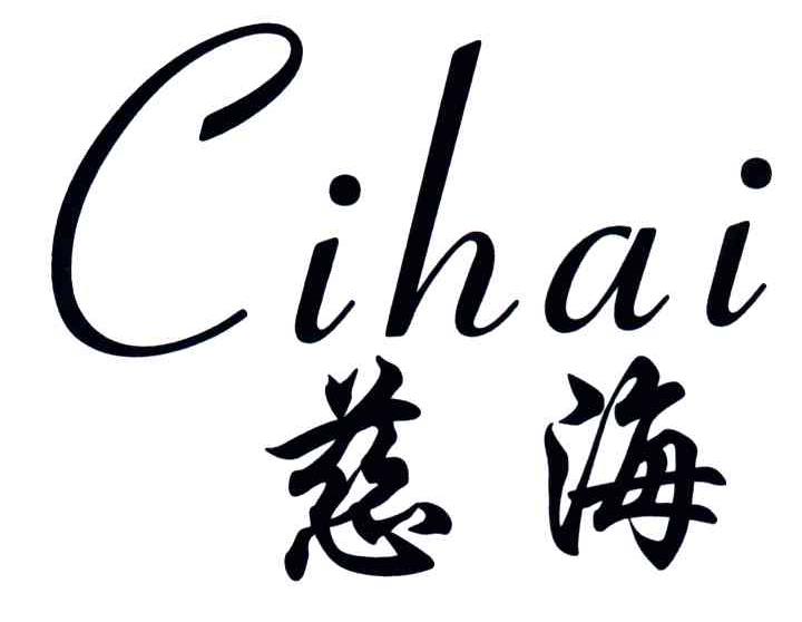 慈海;C