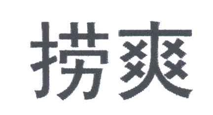 捞爽