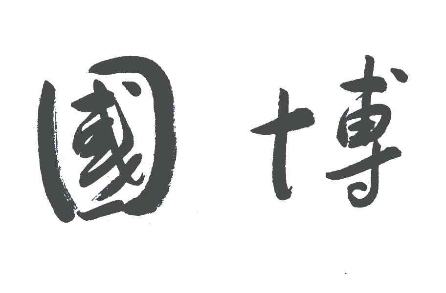 国博