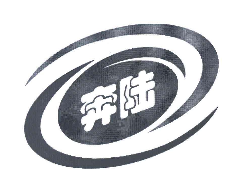 奔陆
