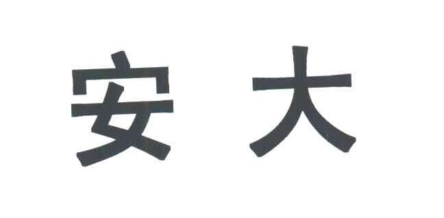 安大