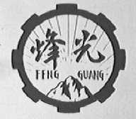 烽光