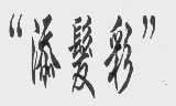 添发彩