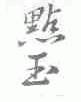 点玉