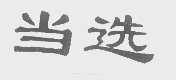 当选