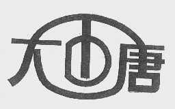 大唐