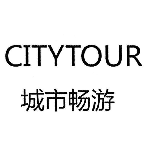 城市畅游 CITYTOUR