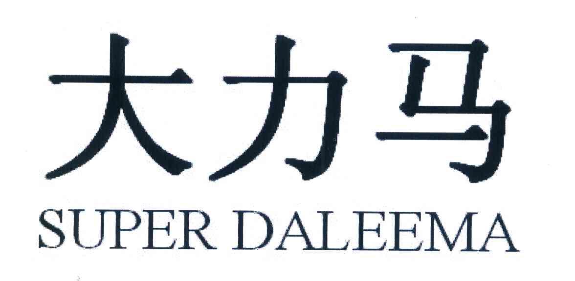大力马 SUPER DALEEMA
