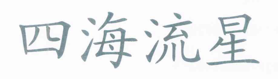 四海流星