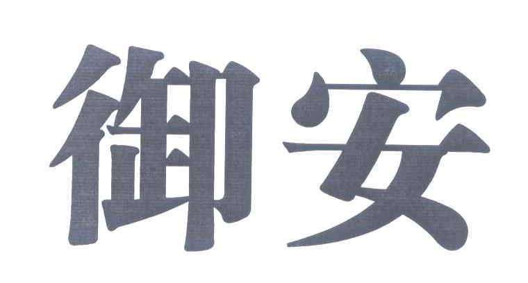 御安