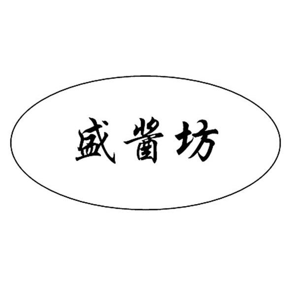 盛酱坊