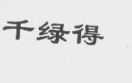 千绿得