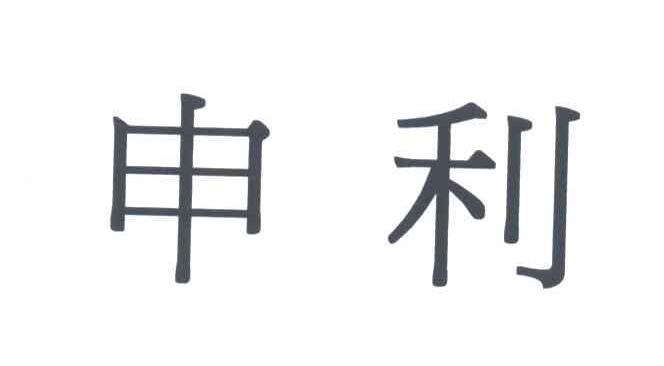 申利