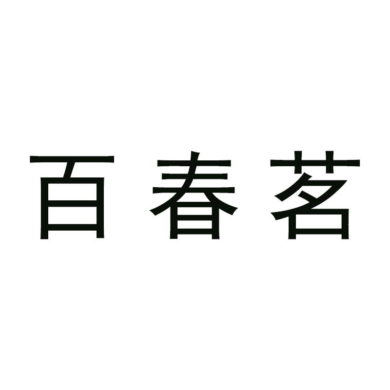 百春茗