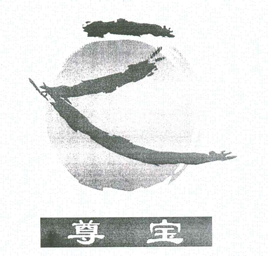 尊宝