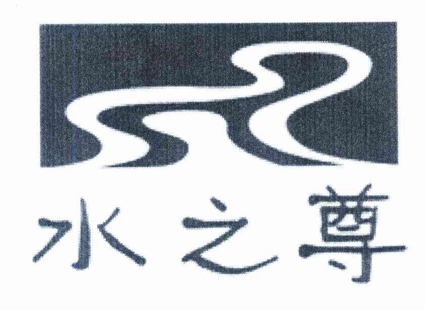 水之尊