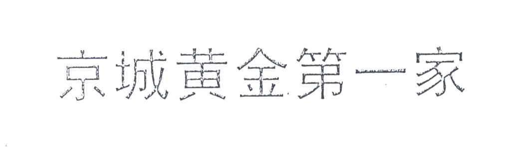 京城黄金第一家