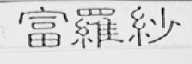 富罗纱