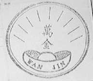 万金