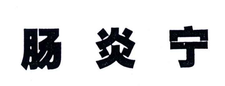 肠炎宁