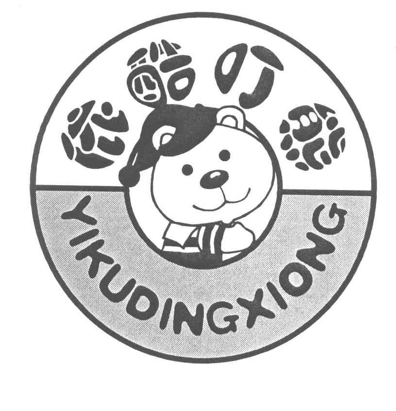 依酷叮熊