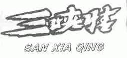 三峡情