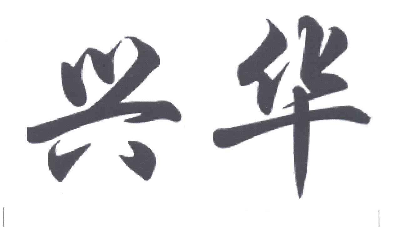 兴华