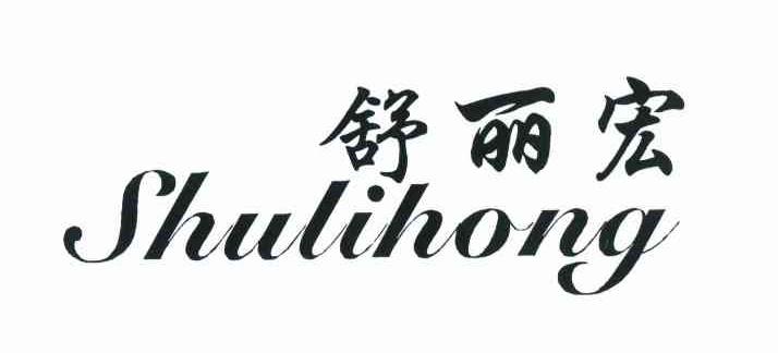 舒丽宏