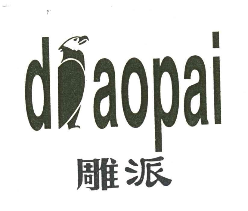 雕派
