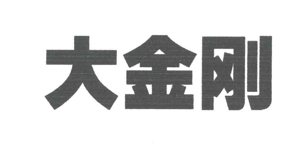 大金刚