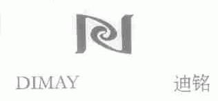 迪铭;DIMAY