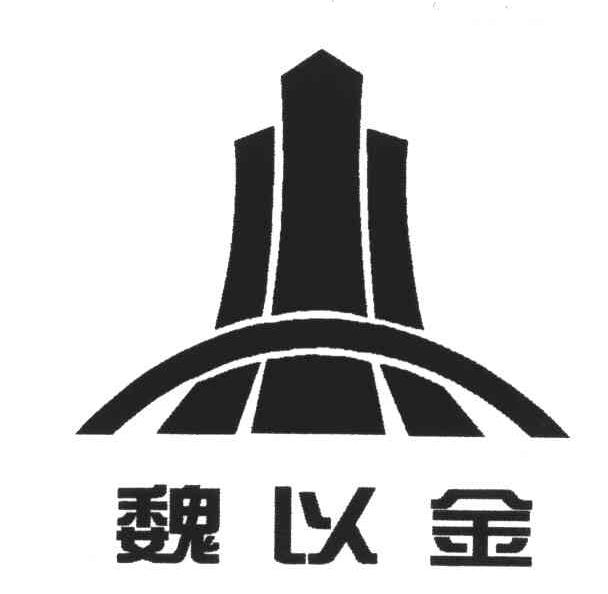 魏以金