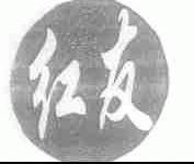 红友