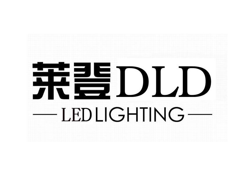 莱登 DLD LED LIGHTING