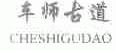 车师古道