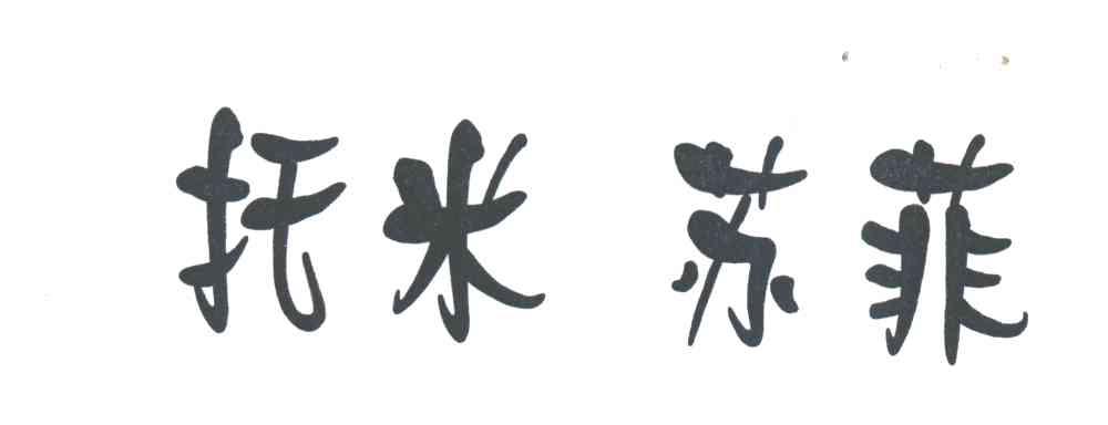 托米苏菲