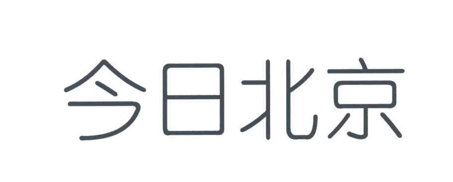 今日北京