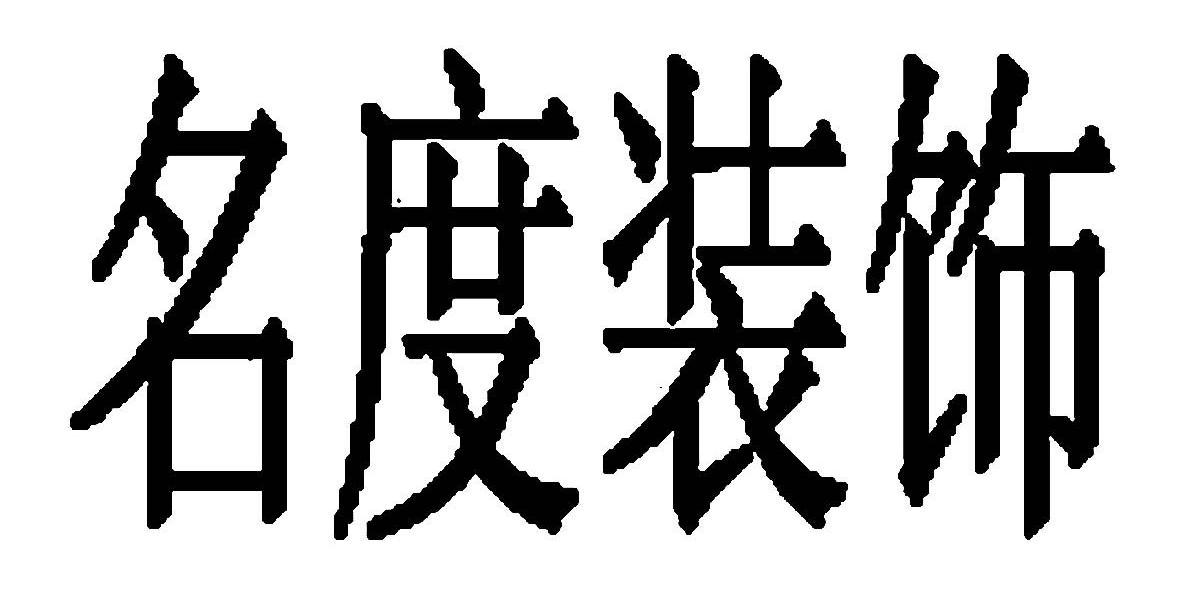 名度装饰