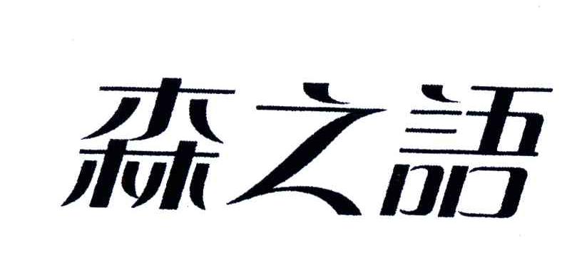 森之语